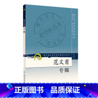 [正版]书籍现代老中医名著重刊丛书(第三辑)·范文甫专辑 人民卫生出版社