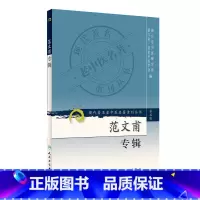 [正版]书籍现代老中医名著重刊丛书(第三辑)·范文甫专辑 人民卫生出版社