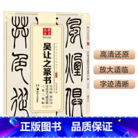 [正版] 中国书法传世碑帖精品 小篆03:吴让之篆书吴均帖庾信诗宋武帝与臧焘敕三乐三忧帖