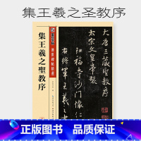 [正版]墨点毛笔字帖入门临摹成人集王羲之圣教序大学生初学者练毛笔字行书传世碑帖精选宣纸书法用纸