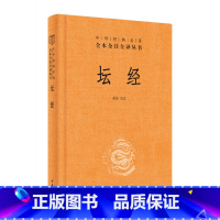 [正版]坛经 精装 中华经典名著全本全注全译丛书 尚荣 中华书局 释家类 佛经六祖 中国佛学经典巨著 书籍