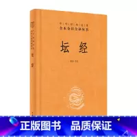 [正版]坛经 精装 中华经典名著全本全注全译丛书 尚荣 中华书局 释家类 佛经六祖 中国佛学经典巨著 书籍