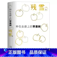 [正版]种在走廊上的苹果树 残雪作品 封面夜里会发光 中国的卡夫卡 连续4年诺奖提名作家残雪代表作 国内首度出版 精装