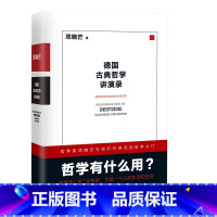 [正版]德国古典哲学讲演录:邓晓芒 十年思辨作品 理性批判地接近生活本质 近代理性一场凯旋行进