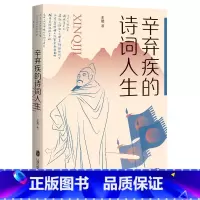 [正版]辛弃疾的诗词人生 王晨 文史相证 展现“文人”辛弃疾的“武将”风骨 上海社会科学院出版社书排行榜