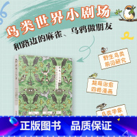 [正版]小鸟二三事 大百科书籍中国鸟类 治愈四格漫画鸟类图鉴书 鸟类观察手册科普读物自然科学 书籍知识 揭秘83种鸟类
