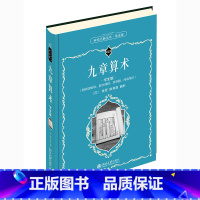 九章算术(学生版) [正版]科学元典学生版 九章算术 配系列微课