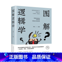 图解逻辑学 [正版]图解逻辑学(新版) 逻辑力的训练教程开发大脑潜能逻辑思维一本好看好玩好懂的逻辑学一本就够智力与谋略书
