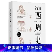 [正版]简说西周史
