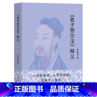 [正版]《老子想尔注》释义