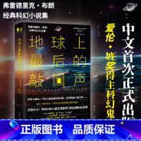 [正版]书籍地球上后的敲门声 弗雷德里克·布朗著 经典科幻小说集 写科幻的人都在偷偷学习的经典科幻作家 书籍