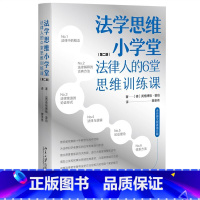 法学思维小学堂:法律人的6堂思维训练课(第二版) [正版]法学思维小学堂:法律人的6堂思维训练课(第二版)法律人独立思考