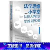 法学思维小学堂:法律人的6堂思维训练课(第二版) [正版]法学思维小学堂:法律人的6堂思维训练课(第二版)法律人独立思考