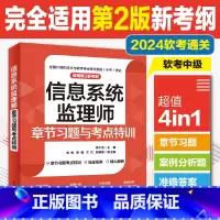 [正版]信息系统监理师章节习题与考点特训(适用第2版考纲)