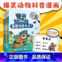 《警长达克比》(1~5册) [正版]警长达克比全套1-5册动物侦探自然知识科普逻辑推理漫画3-4-5-6岁小学生课外阅读