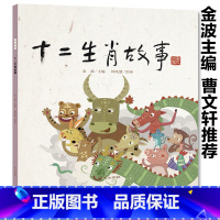 老故事-十二生肖故事 [正版]十二生肖故事故事书绘本中华传统文化幼儿园宝宝睡前故事书启蒙早教图画书漫画书婴儿儿童书籍读物