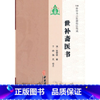 [正版]世补斋医书 [清]陆懋修 书籍 100种珍本古医籍校注集成 论述司天理论 陆懋修各家学术观点评价 中医古籍出版