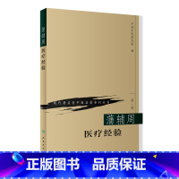 [正版]书籍现代老中医名著重刊丛书(第一辑)·蒲辅周医疗经验 人民卫生出版社