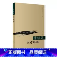 [正版]书籍现代老中医名著重刊丛书(第一辑)·蒲辅周医疗经验 人民卫生出版社