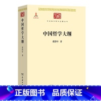 [正版]中国哲学大纲(中华现代学术名著6) 商务印书馆 书籍 中国哲学问题史 张岱年