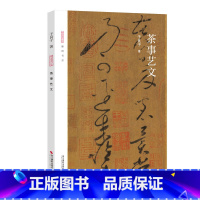 [正版]茶事艺文