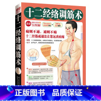 [正版]十二经络调筋术(50种疾病对症治疗的经筋保健法)
