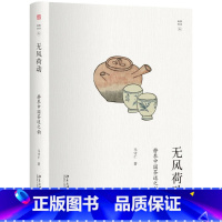 [正版]书籍无风荷动:静参中国茶道之韵 马守仁著 北京大学出版社