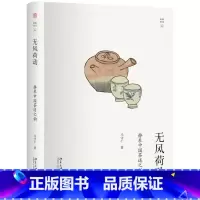 [正版]书籍无风荷动:静参中国茶道之韵 马守仁著 北京大学出版社