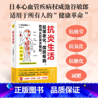 [正版]书籍 抗炎生活 延缓老化、摆脱疾病都得从抗发炎做起 池谷敏郎著 不依赖药物也能打造抗氧化抗衰老抗癌化的身体