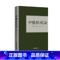 [正版]中医排病论 蔡碧峰 李亚 吴云粒著 保证 中医古籍出版社9787515219523