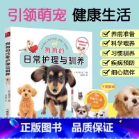 [正版]狗狗的日常护理与驯养 养狗书籍狗狗训练教程 训练狗狗教程训狗书籍训狗教程训犬书新手养狗指南 训练狗狗一本就够了