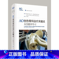 [正版]AO创伤骨科治疗关键点:从失败中学习