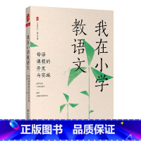 [正版]我在小学教语文:母语课程的开发与实施