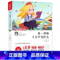 米尹林十万个为什么 [正版](全本无删减)米·尹林十万个为什么苏联米伊林著 名师讲解版 快乐读书吧四年级下册 扫码视频讲