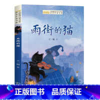 雨街的猫 [正版]全国儿童文学奖获奖作家书系——雨街的猫