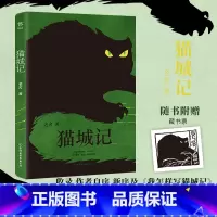 [正版]猫城记(底本点校版,完整未删节。鲁迅塑造了阿Q,老舍虚构了“猫国”,附赠藏书票)