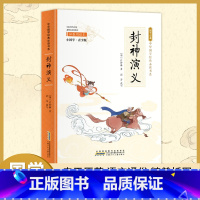 I242.4 [正版]封神演义(彩色青少版 白话文 中小学课外阅读书籍 无障碍阅读 中华国学经典书系)