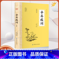 [正版]辛弃疾词全鉴