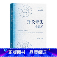 针灸奇法治病术 [正版]针灸奇法治病术 符文彬 司徒铃针灸技法传承 针灸取穴技术 唇针脐针眼针 古代针灸奇法 现代针灸奇