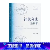 针灸奇法治病术 [正版]针灸奇法治病术 符文彬 司徒铃针灸技法传承 针灸取穴技术 唇针脐针眼针 古代针灸奇法 现代针灸奇