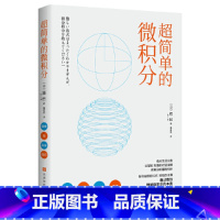 [正版]超简单的微积分(函数、图、斜率、面积 ,一小时掌握微积分的本质)