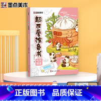 [正版]墨点字帖 涂色书学画画图书宝宝趣味益智书籍插画可爱风格带视频教学儿童画画本阶梯涂色