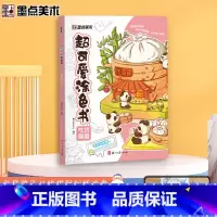 [正版]墨点字帖 涂色书学画画图书宝宝趣味益智书籍插画可爱风格带视频教学儿童画画本阶梯涂色