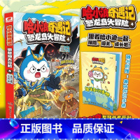 哈小浪奇遇记:恐龙岛大冒险4 [正版]哈小浪奇遇记:恐龙岛大冒险4