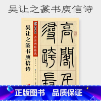 [正版]墨点毛笔字帖传世碑帖精选吴让之篆书庾信诗成人初学者毛笔字入门书法碑帖临摹字帖