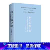 参于天地之治:荀子礼治政治思想的起源与构造 (当代国际荀学大家佐藤将之代表作首次引进,中文新译版) [正版]参于天地之