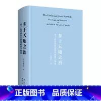 参于天地之治:荀子礼治政治思想的起源与构造 (当代国际荀学大家佐藤将之代表作首次引进,中文新译版) [正版]参于天地之