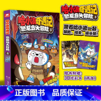 哈小浪奇遇记:恐龙岛大冒险5 [正版]哈小浪奇遇记:恐龙岛大冒险5