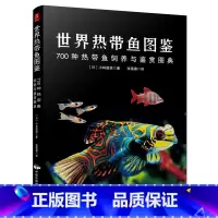 [正版]书籍 养鱼书籍热带鱼养殖书世界热带鱼图鉴 700种热带鱼饲养与鉴赏图典养鱼技术书籍家庭养鱼书籍养殖观赏鱼书籍