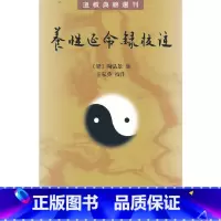 [正版]养性延命录校注(道教典籍选刊)